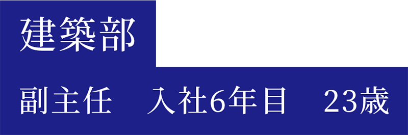 大屋社員のキャリア