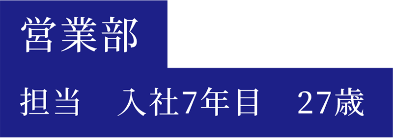 角田社員のキャリア