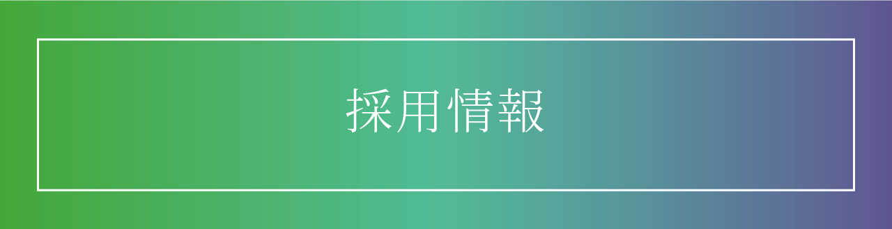 採用情報ページへのリンクボタン